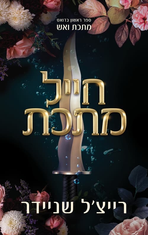 מתכת ואש 1 - חייל מתכת