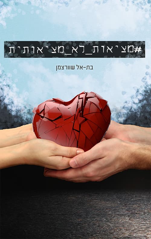 מציאות_לא_מציאותית