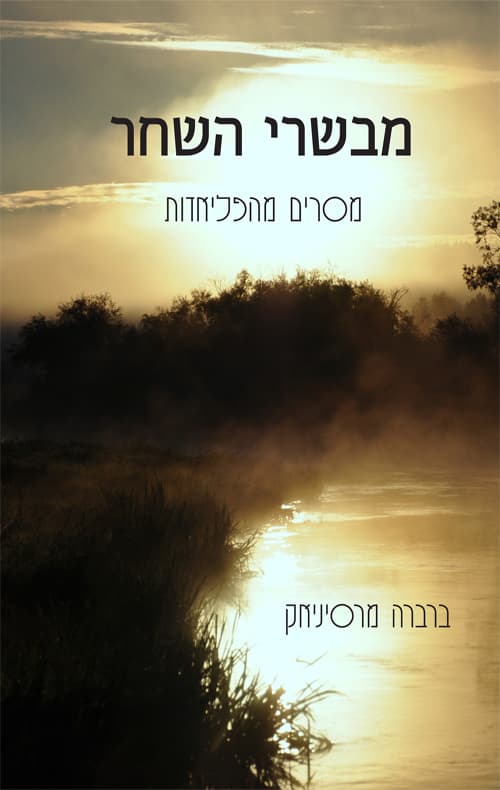 מבשרי השחר