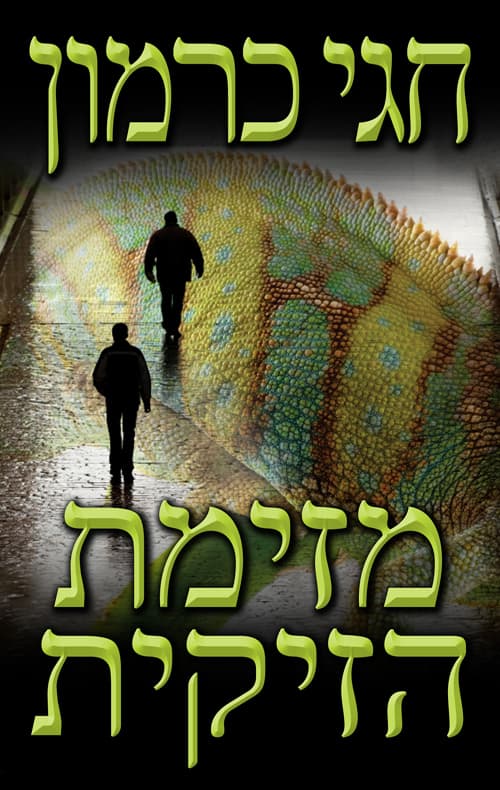 מזימת הזיקית