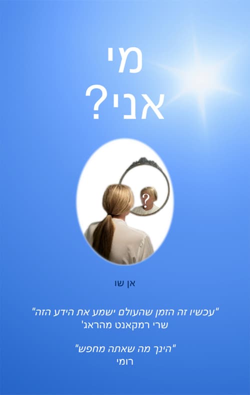 מי אני?