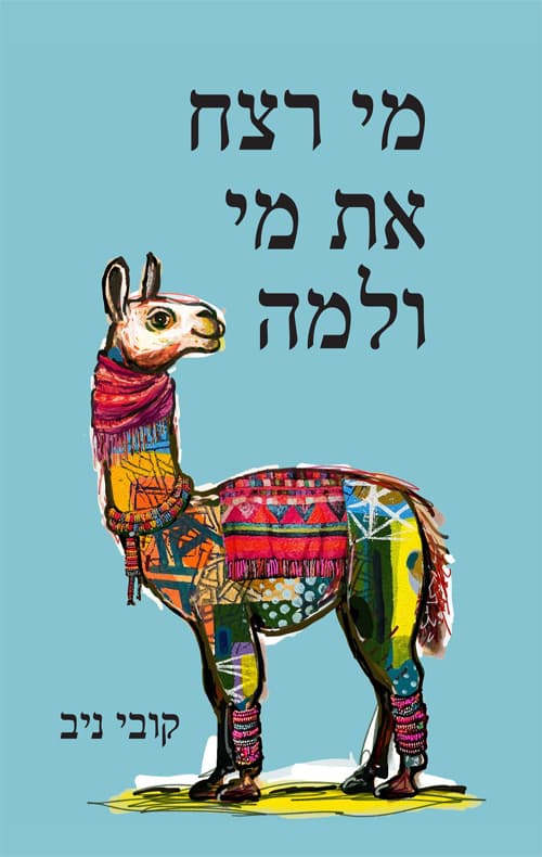 מי רצח את מי ולמה