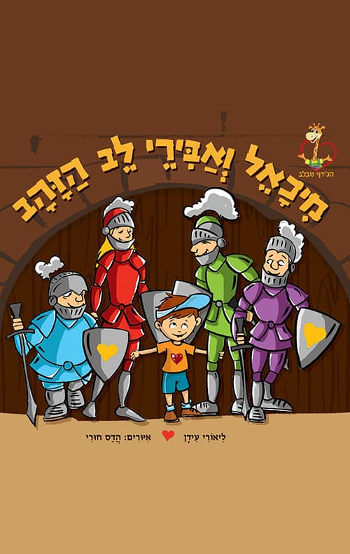 מיכאל ואבירי לב הזהב