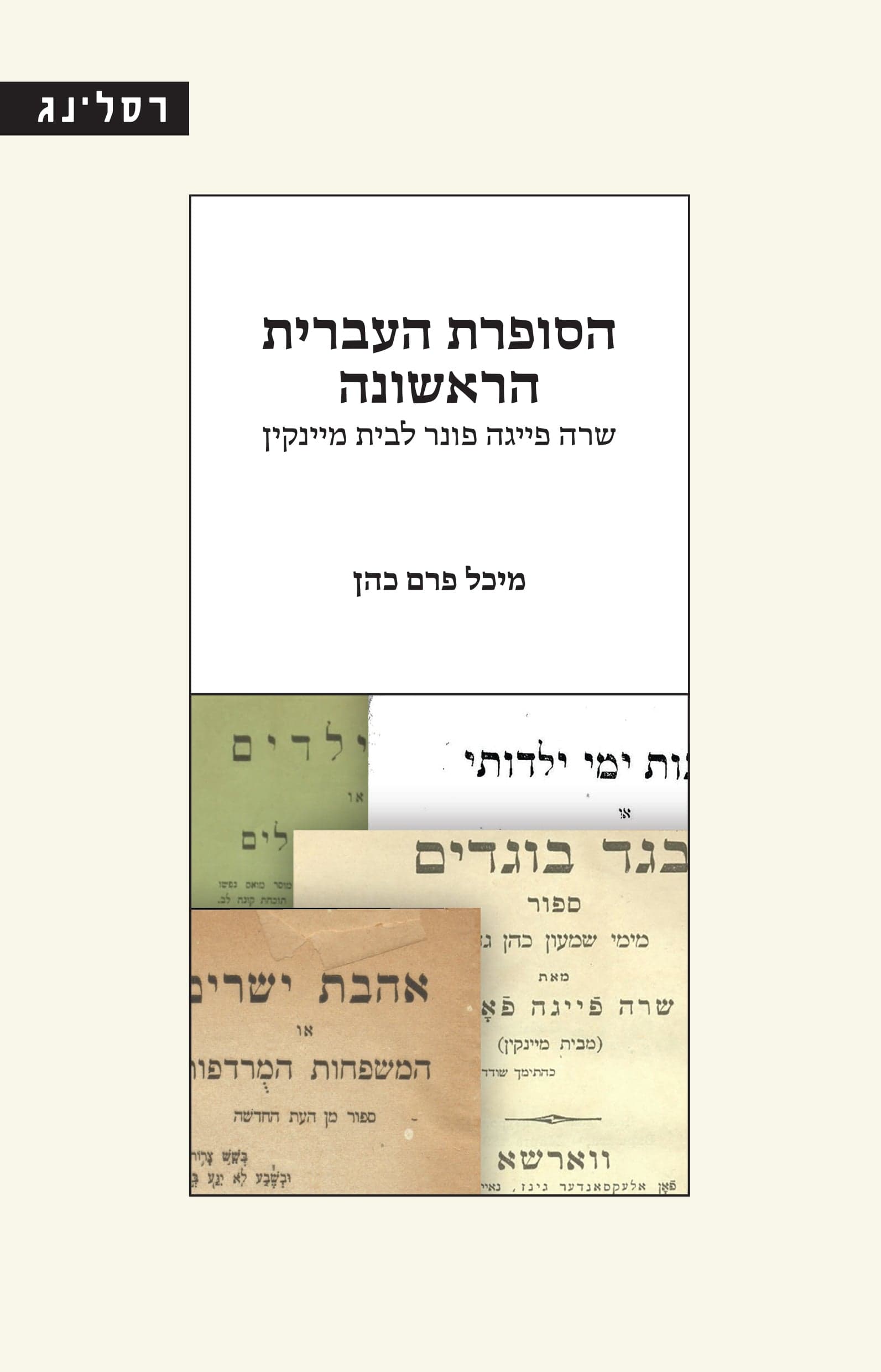 הסופרת העברית הראשונה: שרה פייגה פונר לבית מיינקין