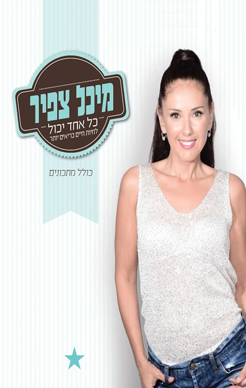כל אחד יכול – לחיות חיים בריאים יותר