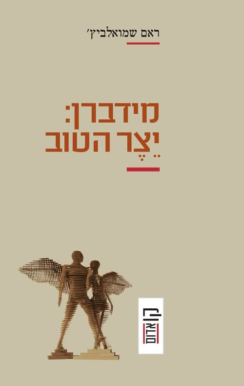 מידברן: יצר הטוב
