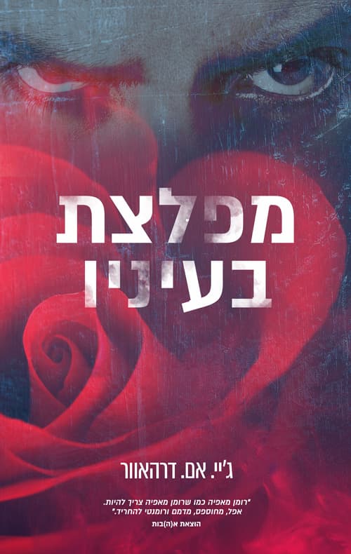 מפלצת בעיניו 1