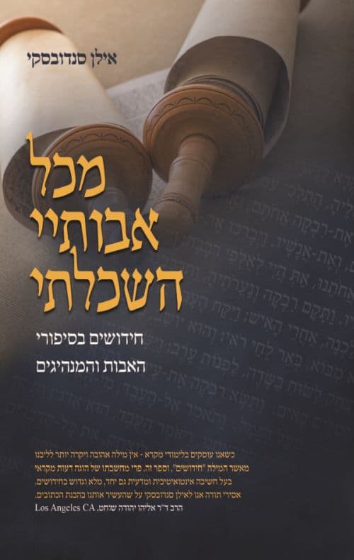 מכל אבותיי השכלתי