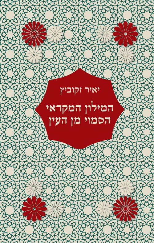 המילון המקראי הסמוי מן העין
