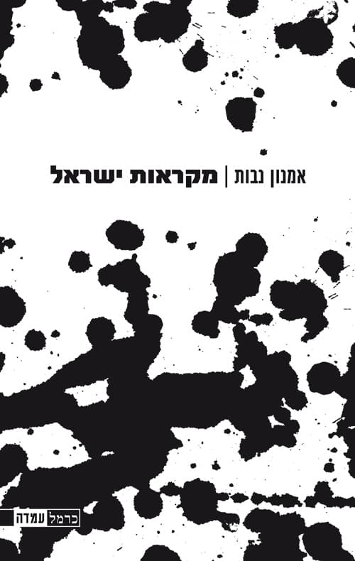 מקראות ישראל