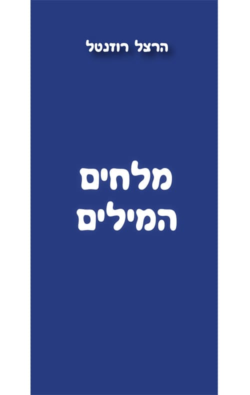 מלחים המילים