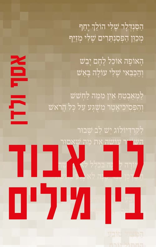 לב אבוד בין מילים