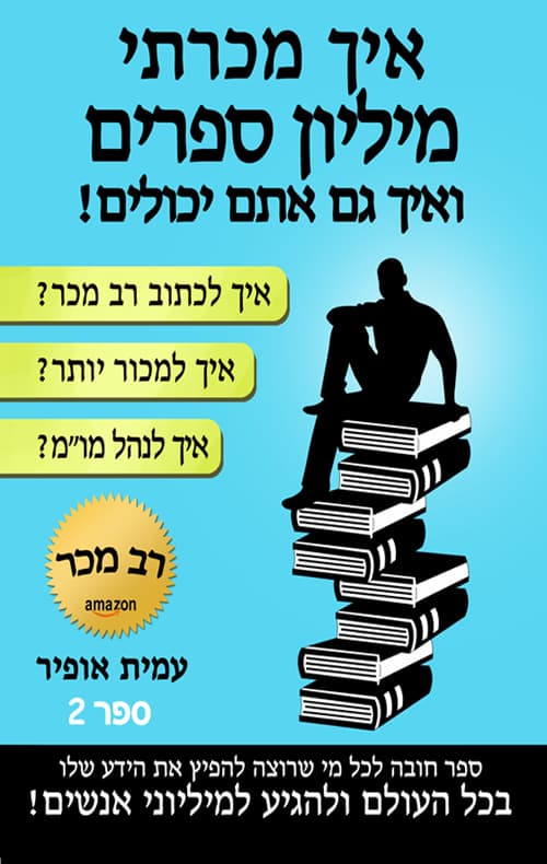 איך מכרתי מיליון ספרים!- ספר 2