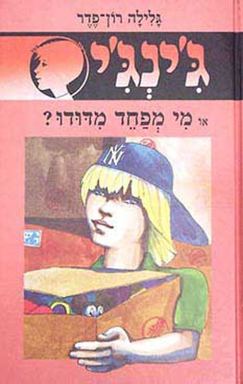 ג'ינג'י 10 - מי מפחד מדודו?