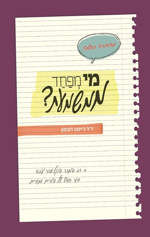 מי מפחד ממשמעת?