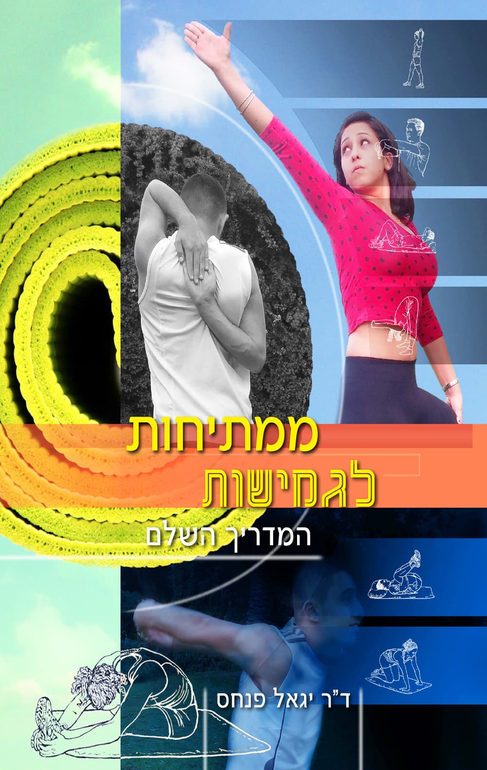 ממתיחות לגמישות - המדריך השלם
