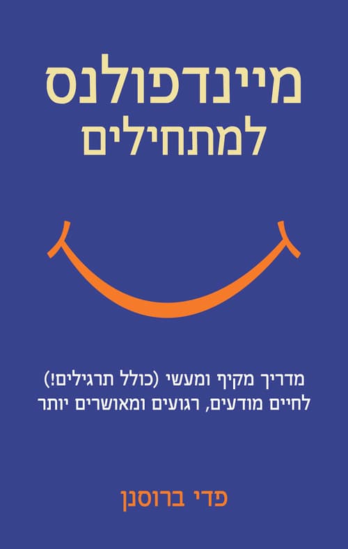 מיינדפולנס למתחילים