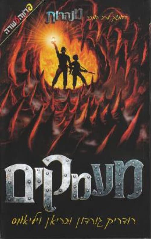 מנהרות - מעמקים