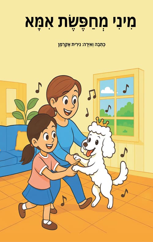 מיני מחפשת אמא
