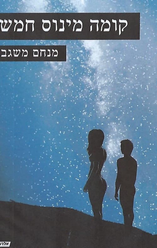 קומה מינוס חמש