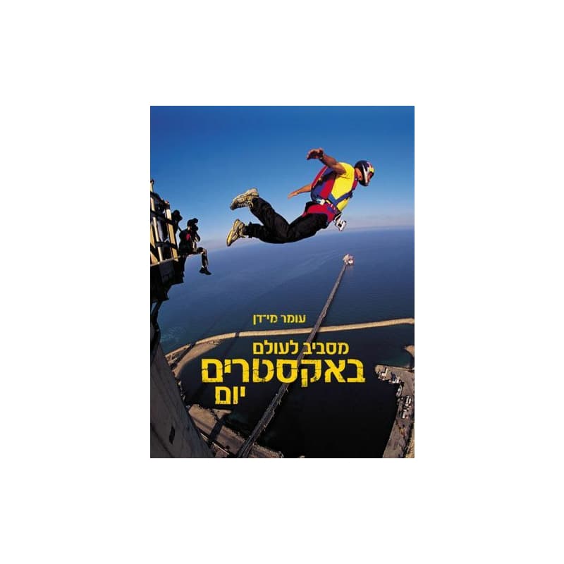 מסביב לעולם באקסטרים יום