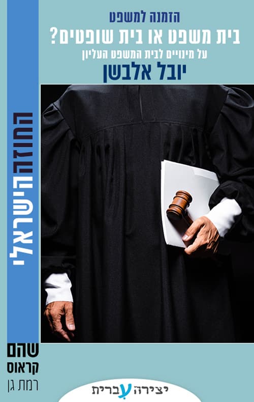 בית משפט או בית שופטים?