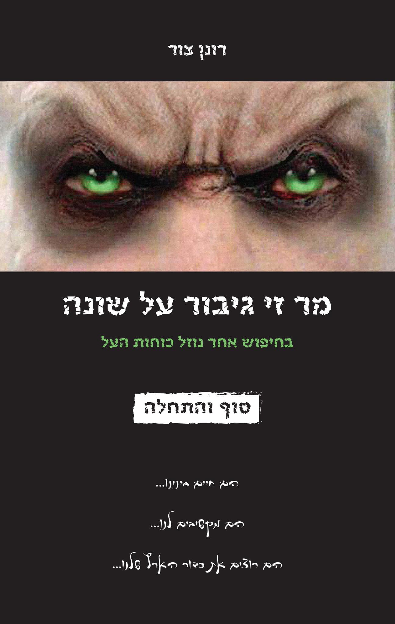 מר זי גיבור על שונה
