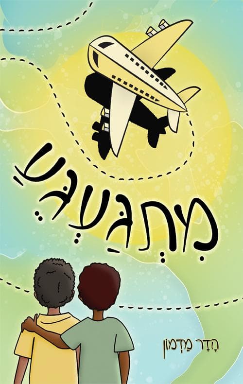 מתגעגע