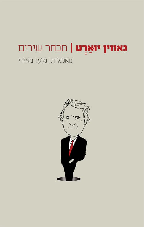 מבחר שירים