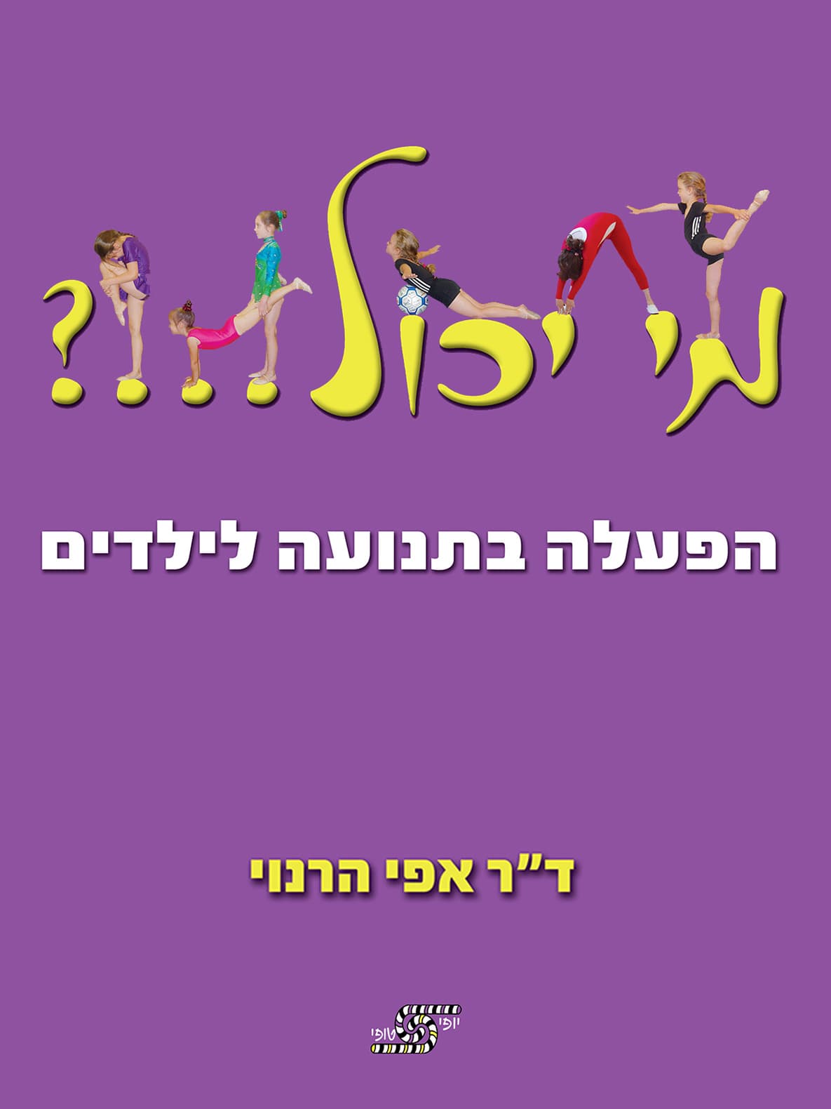 מי יכול...?