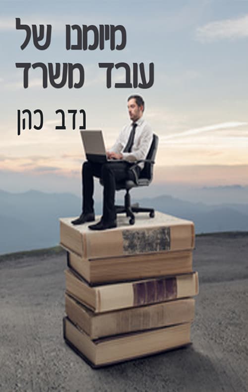 מיומנו של עובד משרד
