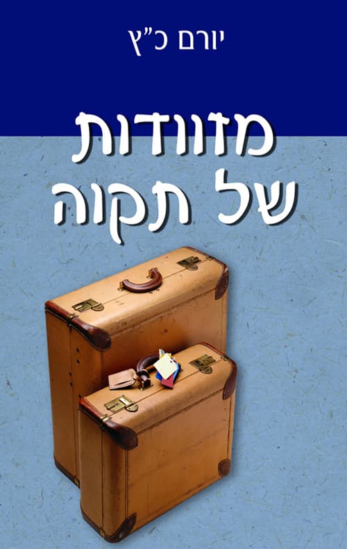 מזוודות של תקווה