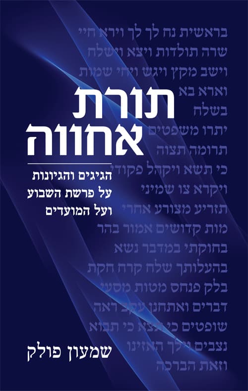 תורת אחווה