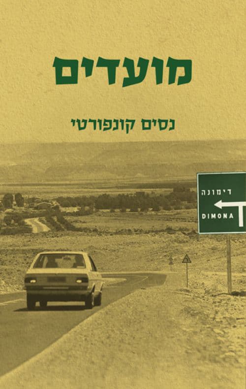מועדים