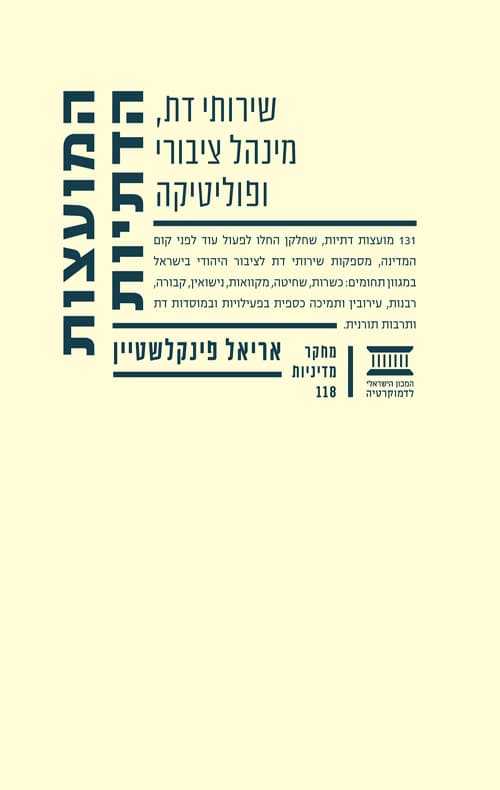 המועצות הדתיות