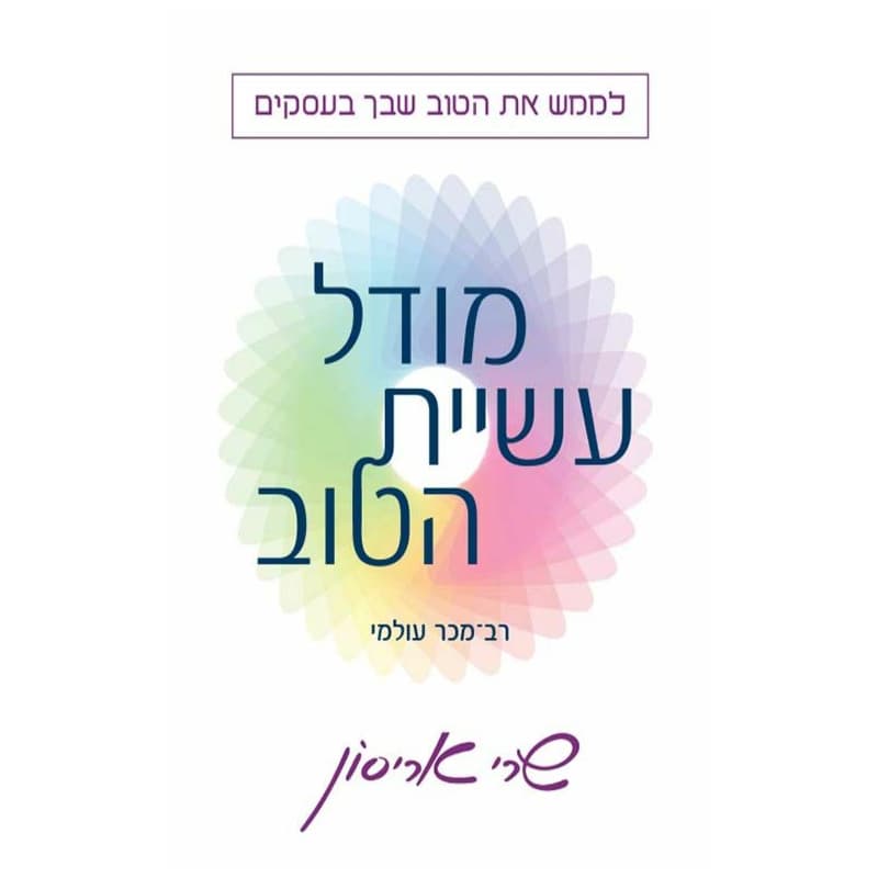 מודל עשיית הטוב