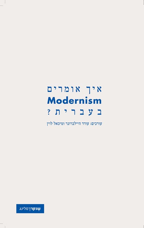 איך אומרים Modernism בעברית?