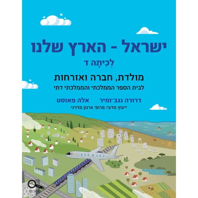 ישראל – הארץ שלנו לכיתה ד'