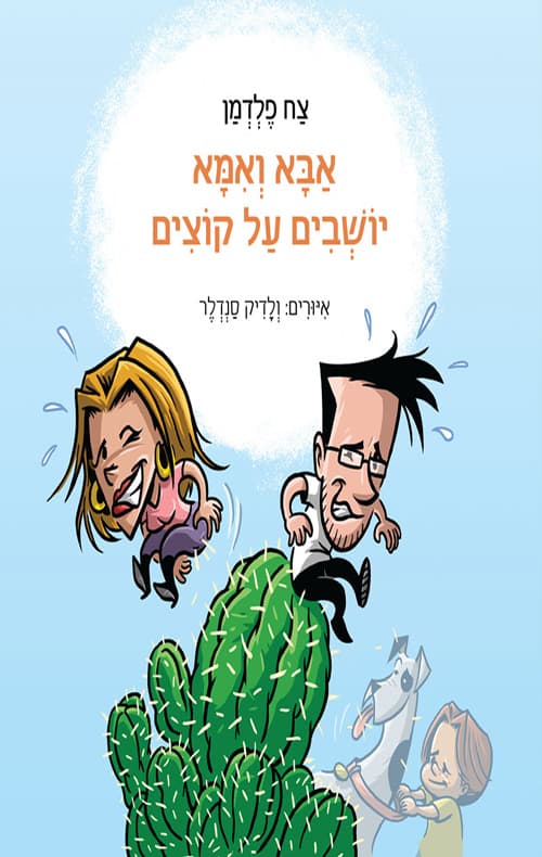 אבא ואמא יושבים על קוצים