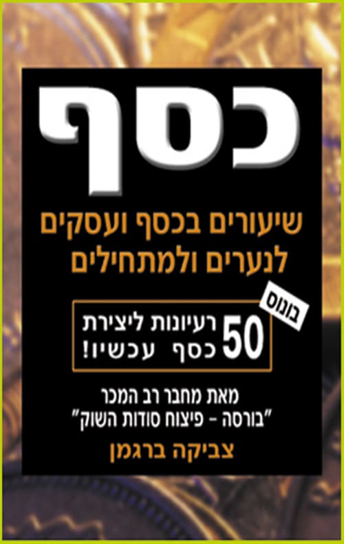 כסף, שיעורים בכסף ועסקים לנערים ולמתחילים