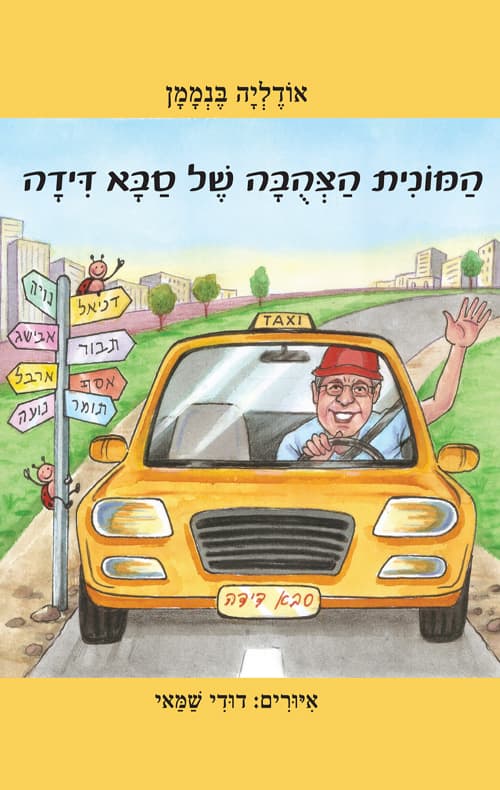 המונית הצהובה של סבא דידה