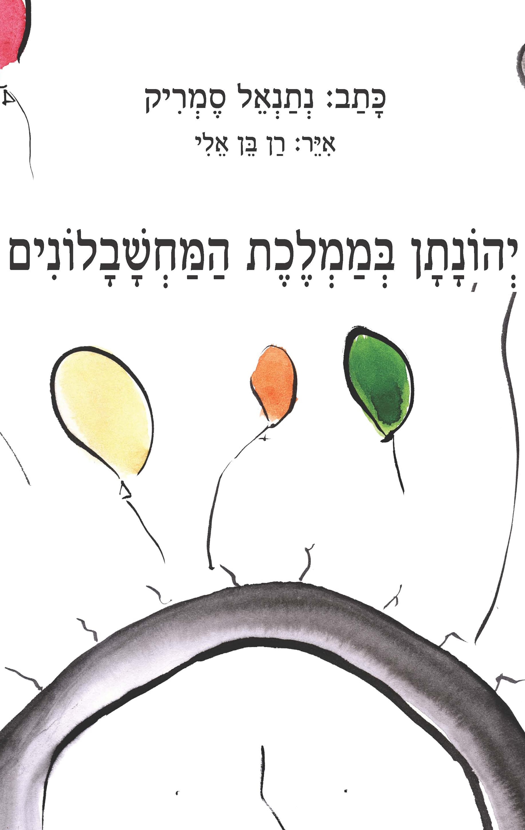 יהונתן בממלכת המחשבלונים