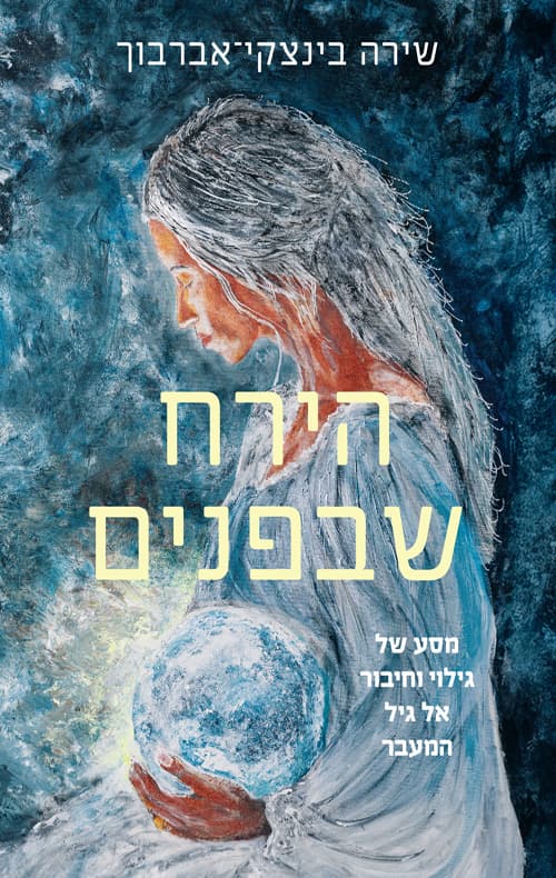 הירח שבפנים