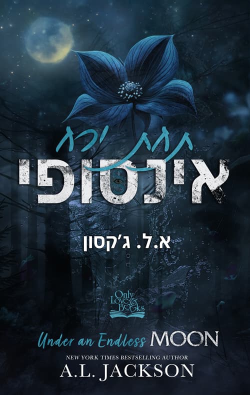 מונליט רידג' 2 - תחת ירח אינסופי