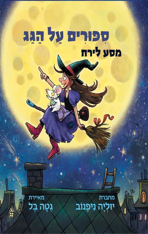 סיפורים על הגג - מסע לירח