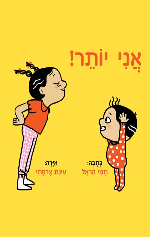 אני יותר!