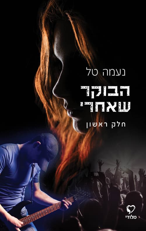 הבוקר שאחרי 1