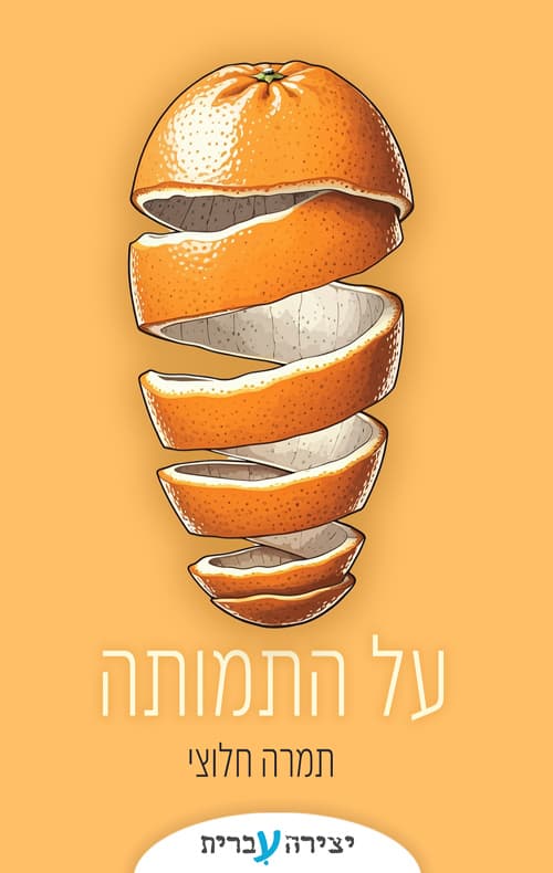 על התמותה