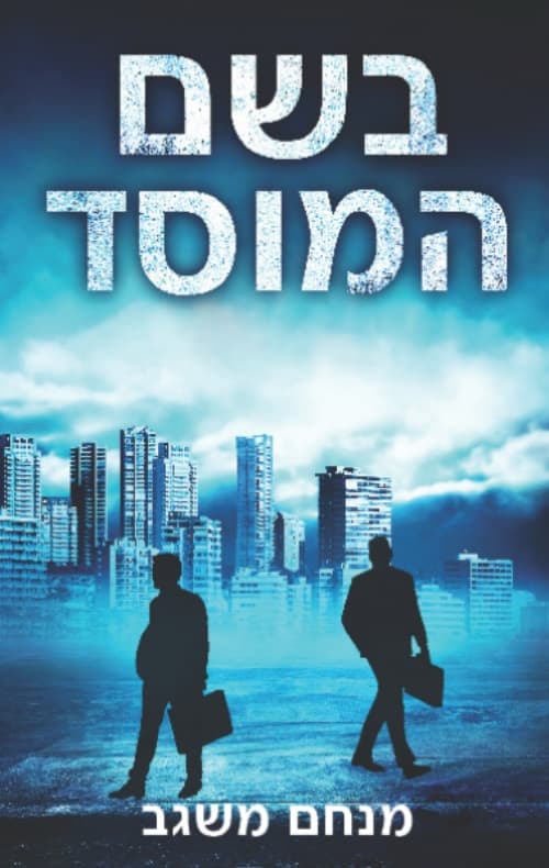 בשם המוסד