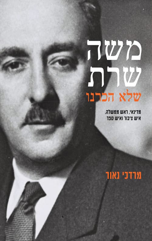 משה שרת שלא הכרנו
